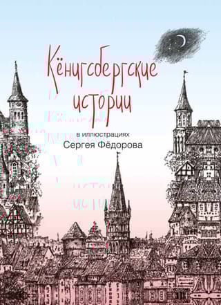 Кенигсбергские истории в иллюстрациях Сергея Федорова