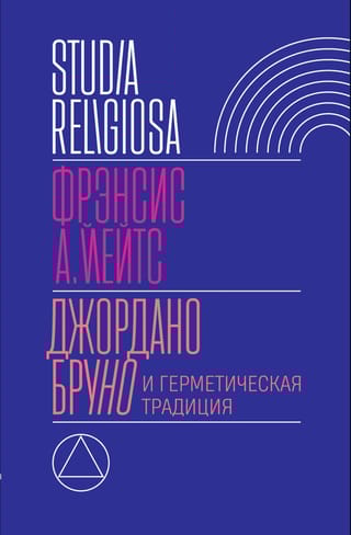 Джордано Бруно и герметическая традиция