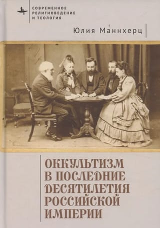 Оккультизм в последние десятилетия Российской империи