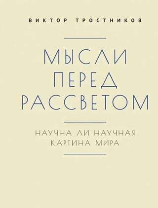 Мысли перед рассветом. Научна ли научная картина мира