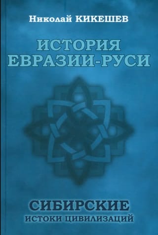 История Евразии-Руси. Сибирские истоки цивилизаций
