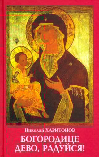 Богородице дево, радуйся!