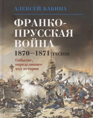 Франко-прусская война 1870-1871 годов. Событие, определившее ход истории
