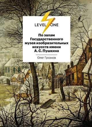 По залам Государственного музея изобразительных искусств имени А.С. Пушкина