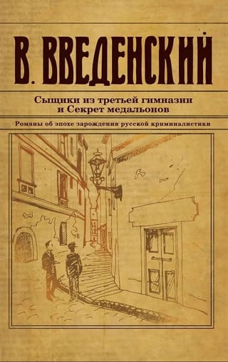 Сыщики из третьей гимназии и Секрет медальонов
