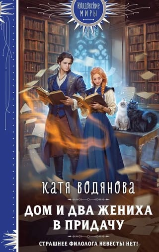 Дом и два жениха в придачу