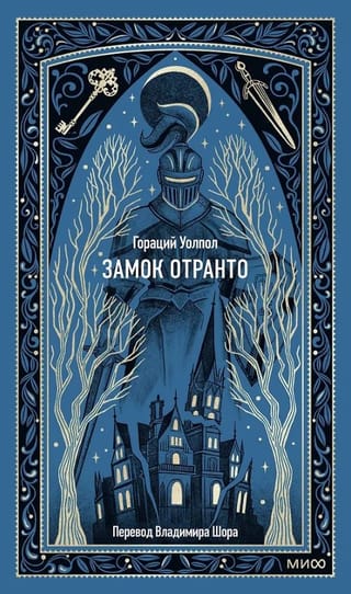 Замок Отранто