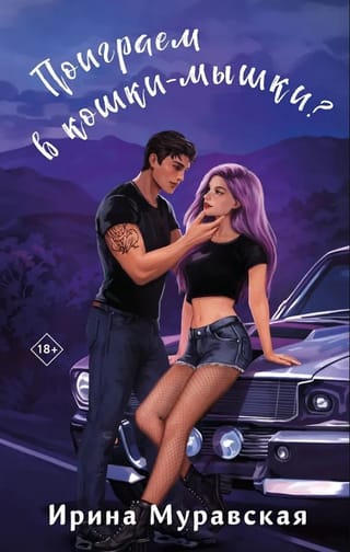 Поиграем в кошки-мышки?