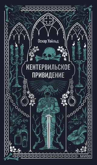 Кентервильское привидение