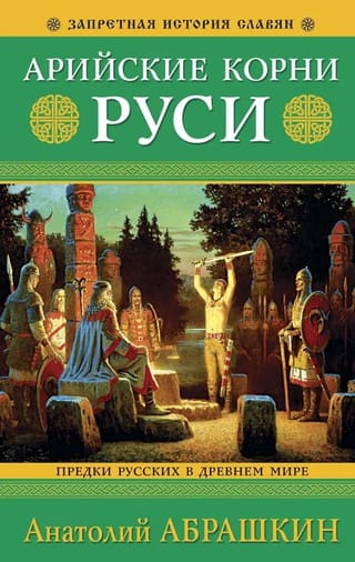 Арийские корни Руси. Предки русских в Древнем мире