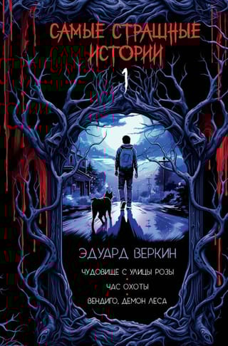 Самые страшные истории: Чудовище с улицы Розы. Час охоты. Вендиго, демон леса