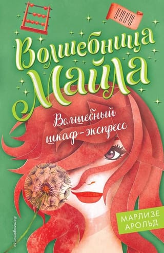 Волшебный шкаф-экспресс