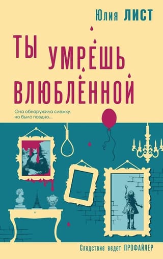 Ты умрешь влюбленной