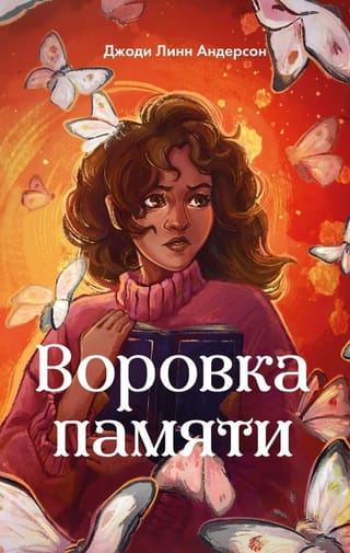 Воровка памяти