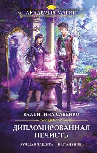 Дипломированная нечисть