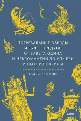 Погребальные обряды и культ предков. От завета Одина и некромантии до упырей и похорон Ярилы