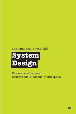 System Design. Машинное обучение. Подготовка к сложному интервью