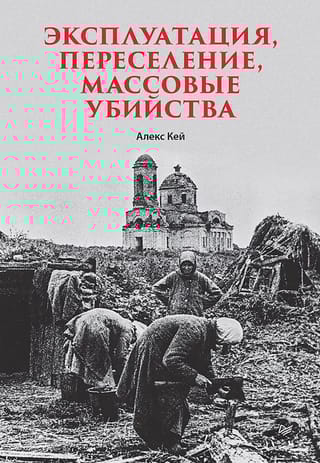 Эксплуатация, переселение, массовые убийства
