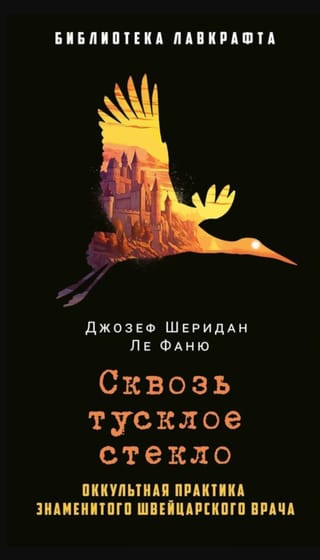 Сквозь тусклое стекло