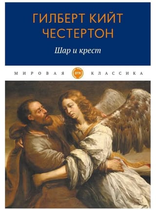 Шар и крест