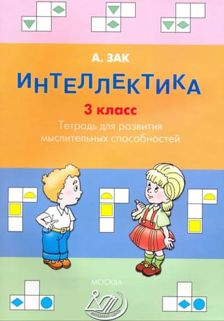 Интеллектика. 3 класс. Тетрадь для развития мыслительных способностей