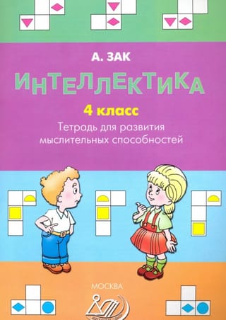 Интеллектика. 4 класс. Тетрадь для развития мыслительных способностей