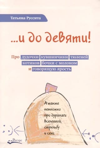 ...и до девяти! Про дудочки, кувшинчики, тюленей, котиков, бочки с молоком и говорящую ярость