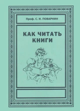 Как читать книги