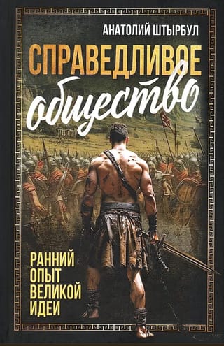 Справедливое общество: ранний опыт великой идеи. С древних времен до начала ХХ века
