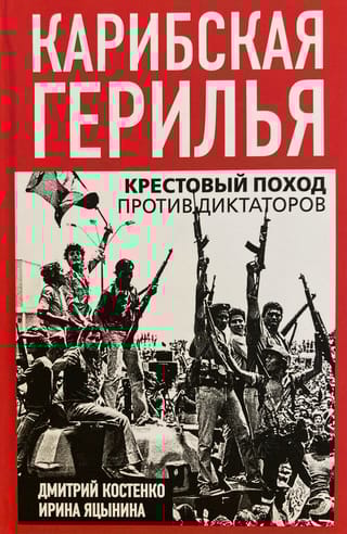 Карибская герилья. Крестовый поход против диктаторов