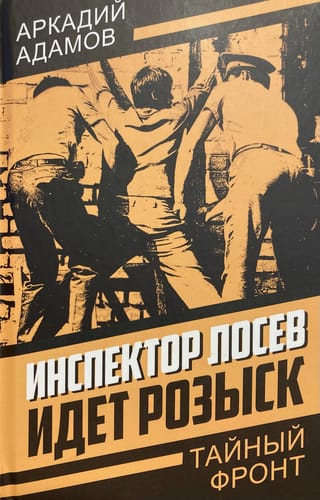 Инспектор Лосев. Идет розыск