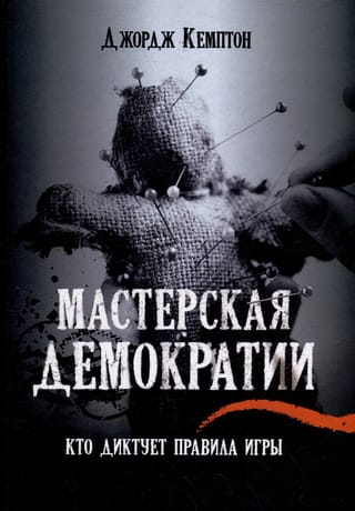 Мастерская демократии. Кто диктует правила игры