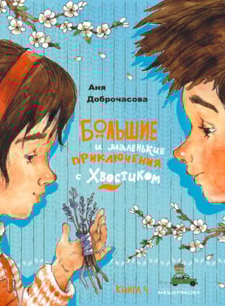 Большие и маленькие приключения с Хвостиком. Книга 4