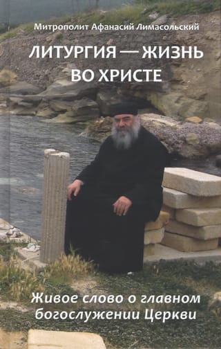Литургия – жизнь во Христе. Живое слово о главном богослужении Церкви
