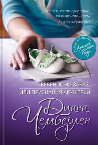 Ребенок на заказ, или Признания акушерки