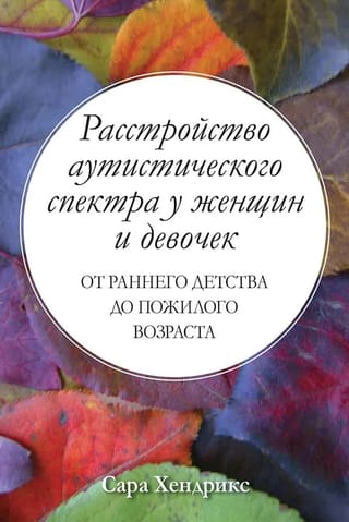 Расстройство аутистического спектра у женщин и девочек: от раннего детства до пожилого возраста