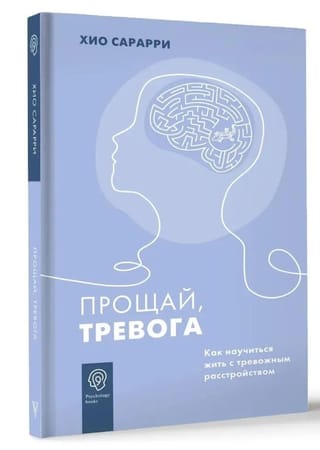 Прощай, тревога. Как научиться жить с тревожным расстройством