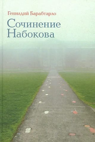 Сочинение Набокова
