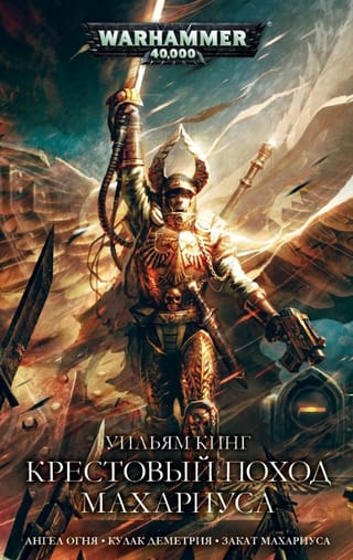 Крестовый поход Махариуса