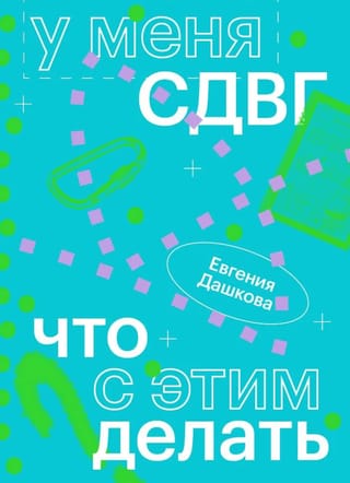 У меня СДВГ: что с этим делать