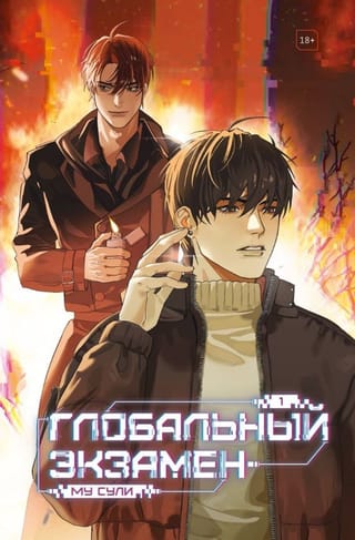 Глобальный экзамен. Том 1