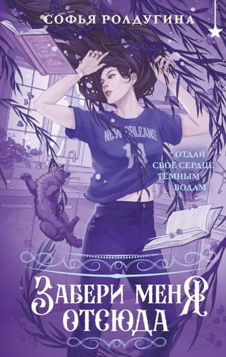 Забери меня отсюда
