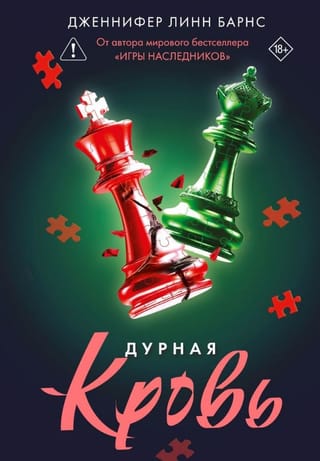 Дурная кровь