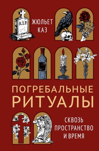 Погребальные ритуалы. Сквозь пространство и время