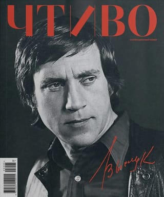 Журнал «Чтиво» № 5 2025. Владимир Высоцкий