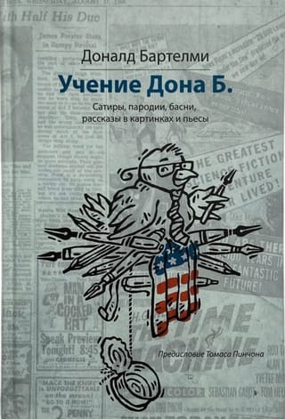 Учение Дона Б.