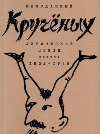Лирические циклы. 1932 - 1949