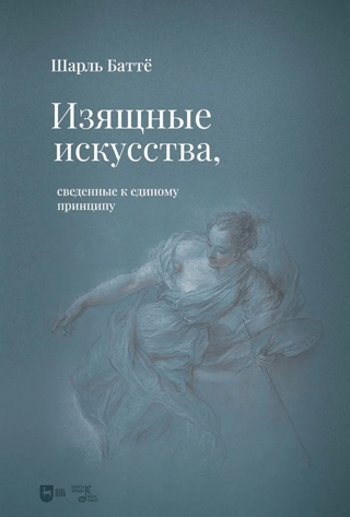 Изящные искусства, сведенные к единому принципу