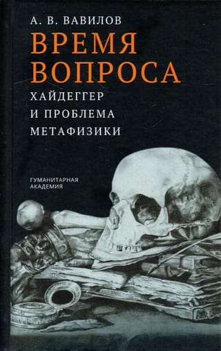 Время вопроса. Хайдеггер и проблема метафизики