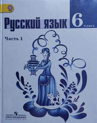 Русский язык. 6 класс. Учебник в 2 частях. Часть 1